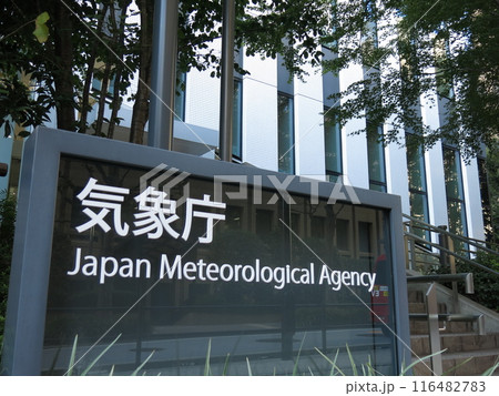 東京都港区虎ノ門の気象庁（本庁）にある銘板 116482783