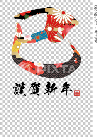 巳文字年賀状（年賀状筆文字素材） 116486665