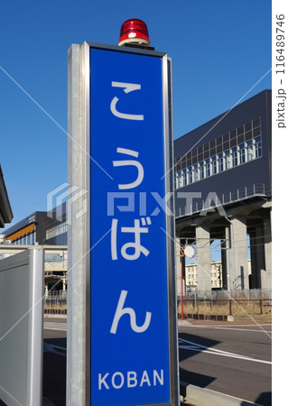 交番の看板 交番の看板 116489746