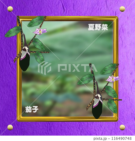 夏野菜の茄子をイラストレーターでオリジナルで描いてみました 夏野菜の茄子をイラストレーターでオリジナルで描いてみました 116490748