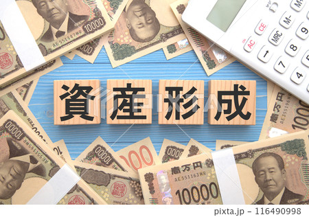 資産形成　イメージ 116490998