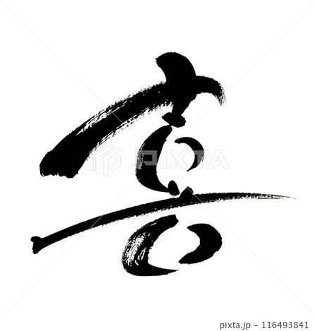 書道作品「喜」 喜」～デザイン書道で描くかわいい文字素材～のイラスト素材