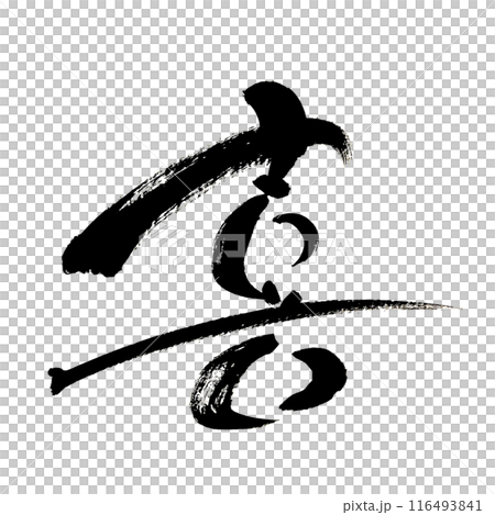 "Joy" ~Cute character material drawn with design calligraphy~ "Joy" ~Cute character material drawn with design calligraphy~ 116493841