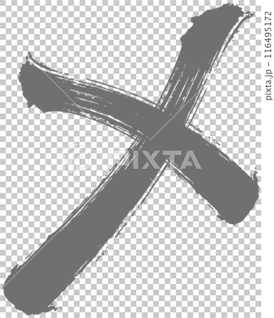 バツ印、手描きの筆文字 116495172