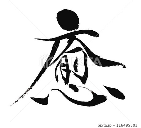 癒の文字書道筆で書きました 癒の文字書道筆で書きました 116495303