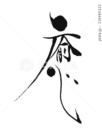 癒の文字書道筆で書きました 癒の文字書道筆で書きました 116495322