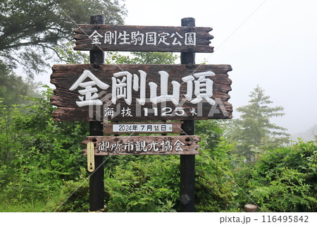 金剛山山頂の看板 金剛山山頂の看板 116495842