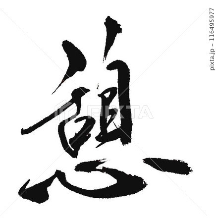 憩いの文字書道筆で書きました 116495977
