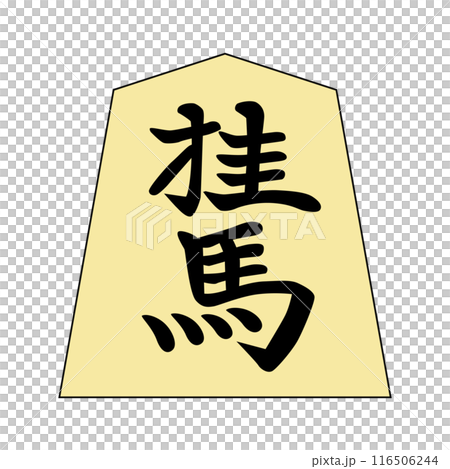 This is a shogi piece. It is a knight. The font is "Genbei Kiyoyasu". 116506244