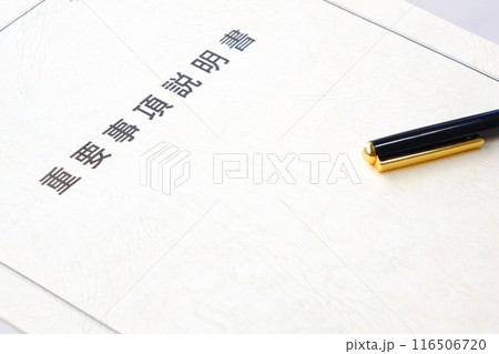 不動産売買契約を交わす前に必ず確認する「重要事項説明書」 不動産売買契約を交わす前に必ず確認する「重要事項説明書」 116506720