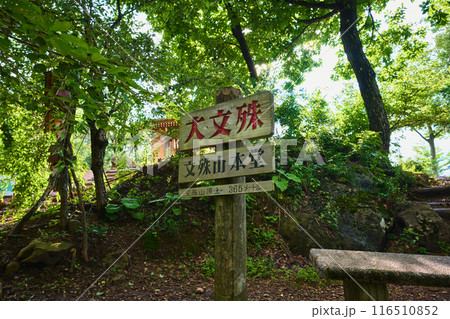 文殊山 116510852