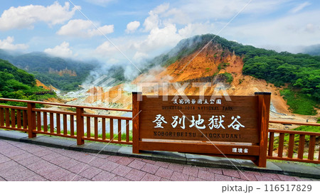 登別地獄谷 登別地獄谷 116517829