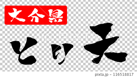 Toriten Oita Prefecture Calligraphy Handwritten Character Illustration 116518817