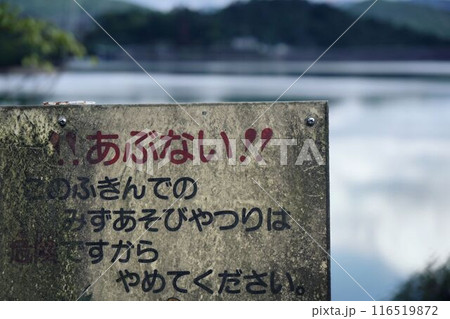 水難事故の警告 116519872