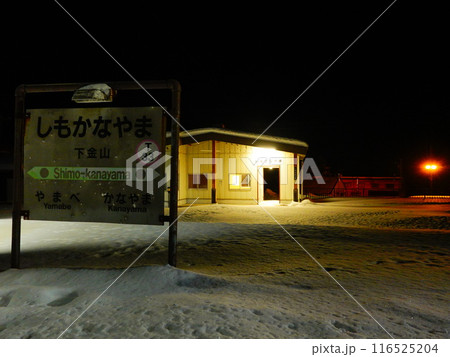 最後の冬を迎えた根室本線下金山駅の風景より 116525204