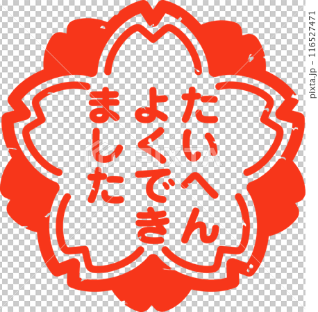 たいへんよくできましたと書かれた桜型の判子 116527471