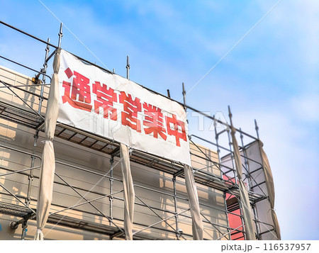 通常営業している外装工事中の店舗 (ドラッグストア) 通常営業している外装工事中の店舗 (ドラッグストア) 116537957