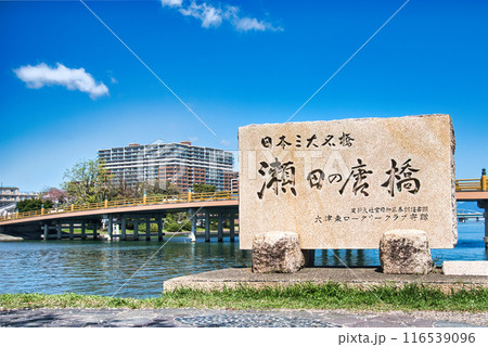 日本三名橋瀬田の唐橋 116539096