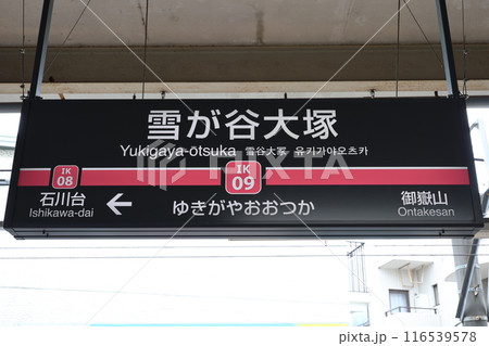 雪が谷大塚駅駅名標 雪が谷大塚駅駅名標 116539578