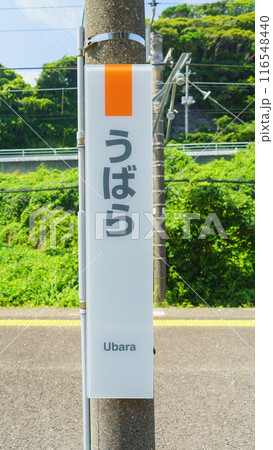 【千葉県勝浦市】JR外房線・鵜原駅 【千葉県勝浦市】JR外房線・鵜原駅 116548440
