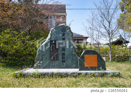 播磨御着城祉内のある黒田官兵衛顕彰碑 116550261