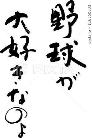 野球 野球 116550333