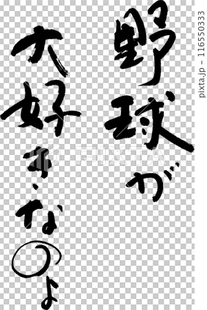 野球 野球 116550333