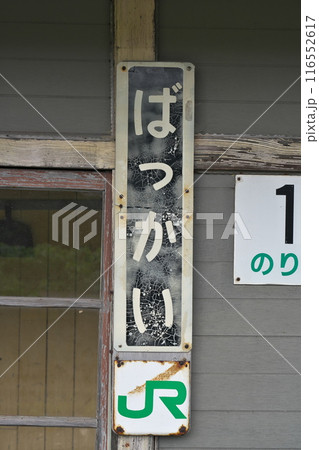 廃止予定の宗谷本線抜海駅 廃止予定の宗谷本線抜海駅 116552617