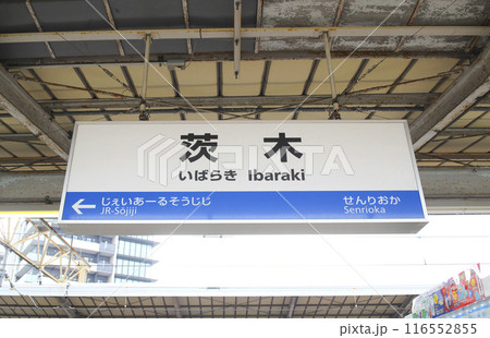 茨木駅・駅名標／大阪府茨木市駅前1丁目 116552855