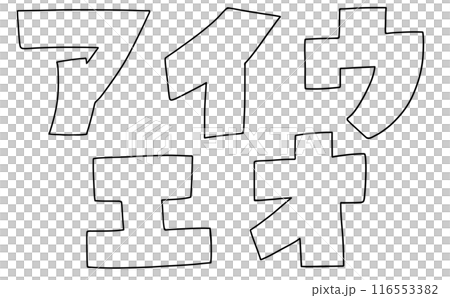 Loose and simple katakana set "Aiueo" square version line drawing 116553382