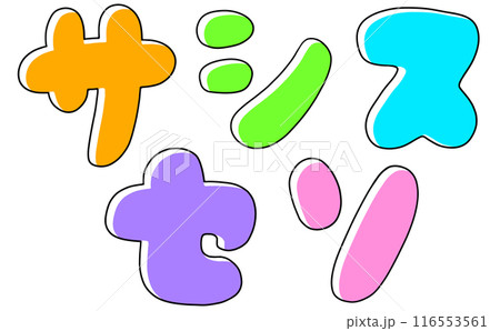 ゆるめシンプルカタカナセット『サシスセソ』丸っこいバージョン　ベタ塗り 116553561