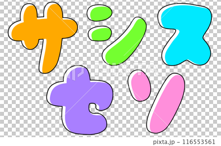 寬鬆簡約片假名套裝「Sasis Seso」圓角版立體塗裝 116553561