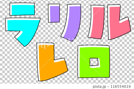 ゆるめシンプルカタカナセット『ラリルレロ』角張りバージョン ベタ塗り ゆるめシンプルカタカナセット『ラリルレロ』角張りバージョン ベタ塗り 116554019