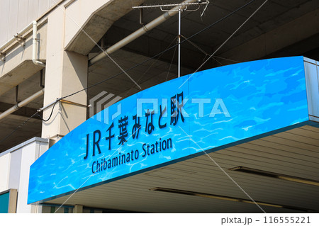 【千葉県千葉市】千葉みなと駅の風景 【千葉県千葉市】千葉みなと駅の風景 116555221