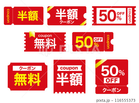 半額・50%オフ・無料のクーポンセット　赤 116555373