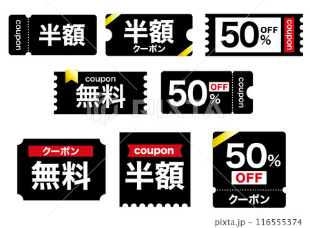 半額・50%オフ・無料のクーポンセット 黒 かっこいい ブラックフラーデーにも 半額・50%オフ・無料のクーポンセット 黒 かっこいい ブラックフラーデーにも 116555374