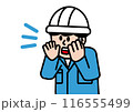 作業服を着た男性作業員が声を出しているシンプルなイラスト 116555499