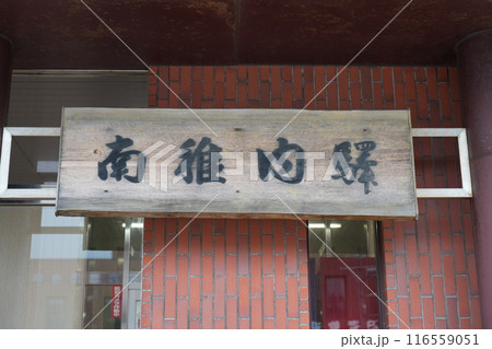 南稚内駅 南稚内駅 116559051