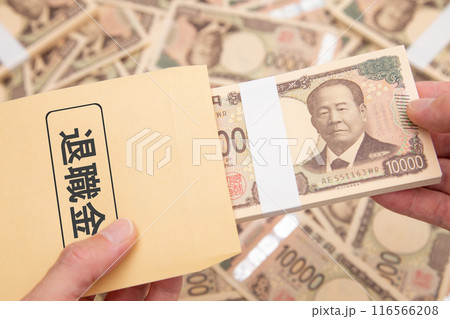 退職金　イメージ 116566208