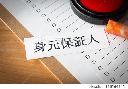 身元保証人 身元保証人 116566345