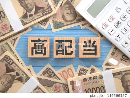高配当　配当金　イメージ 116566527