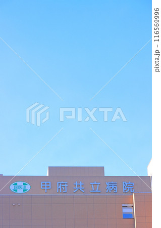 山梨県甲府市、甲府共立病院の風景 山梨県甲府市、甲府共立病院の風景 116569996