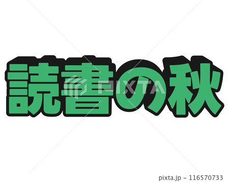 ポップな読書の秋 116570733