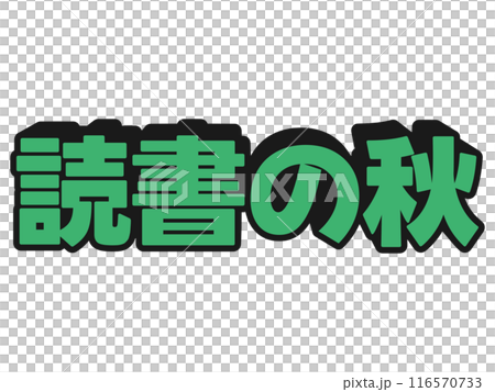 ポップな読書の秋 116570733