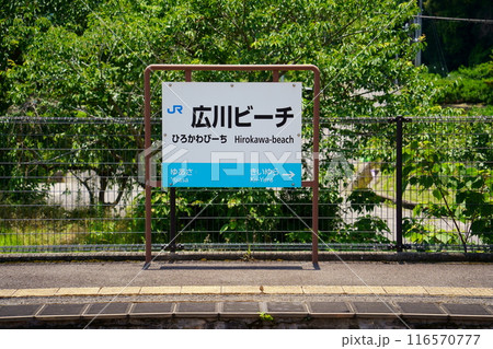広川ビーチ駅の駅名標／紀勢本線（きのくに線）／和歌山県有田郡広川町 116570777