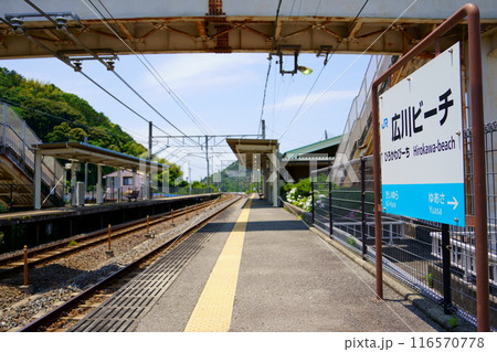 広川ビーチ駅／紀勢本線（きのくに線）／和歌山県有田郡広川町 116570778