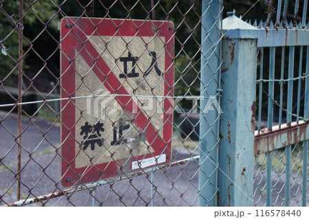 立入禁止看板 116578440