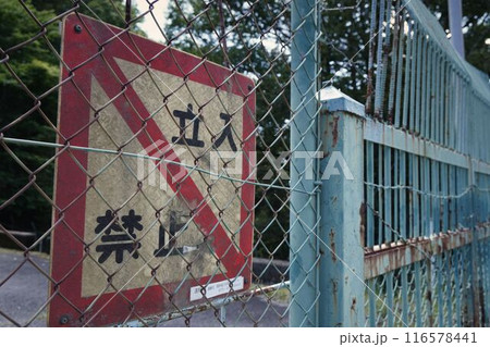 立入禁止看板 立入禁止看板 116578441