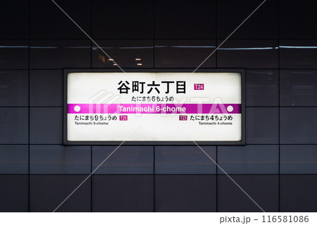 大阪メトロ　谷町線　谷町六丁目 116581086
