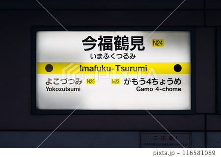 大阪メトロ 長堀鶴見緑地線 今福鶴見 大阪メトロ 長堀鶴見緑地線 今福鶴見 116581089